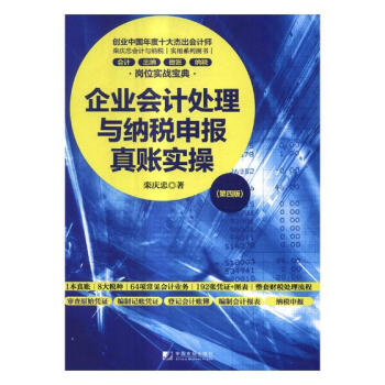 企业会计处理与纳税申报真账实 pdf epub mobi 电子书 下载