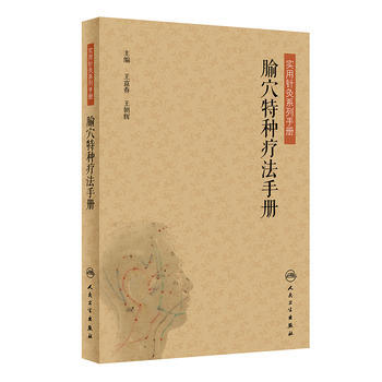 腧穴特种疗法手册 pdf epub mobi 电子书 下载
