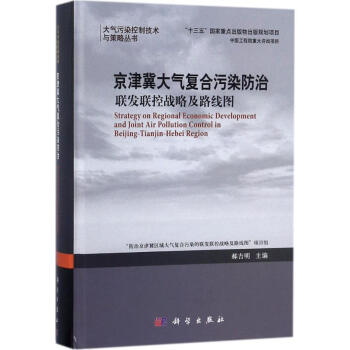 京津冀大气复合污染防治 pdf epub mobi 电子书 下载