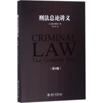 刑法總論講義(第6版) pdf epub mobi 電子書 下載