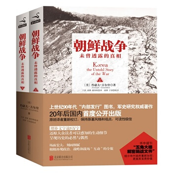 朝鲜战争-未曾透露的真相-(全二册) 政治/军事 书籍 pdf epub mobi 电子书 下载
