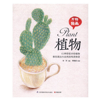 萬物我畫 植物 繪畫 書籍 pdf epub mobi 電子書 下載