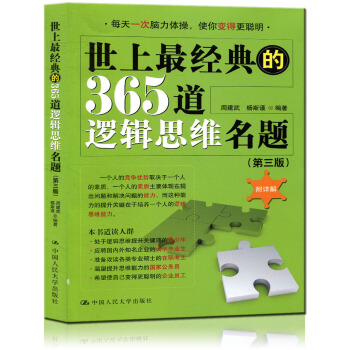 世上經典的365道邏輯思維名題 第三版附詳解 邏輯思維訓練
