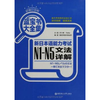 蓝宝书大全集:新日本语能力考试N1-N5文法详解(超值白金版) 华东理工大学出版社 pdf epub mobi 电子书 下载