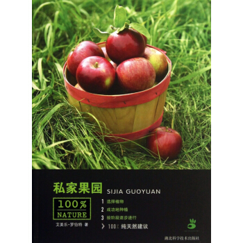 私傢果園/100%NATURE pdf epub mobi 電子書 下載