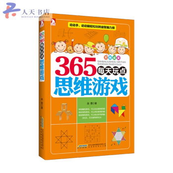365每天玩点思维游戏 pdf epub mobi 电子书 下载