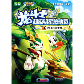 小白的骑士梦/龙斗士超级明星总动员 pdf epub mobi 电子书 下载