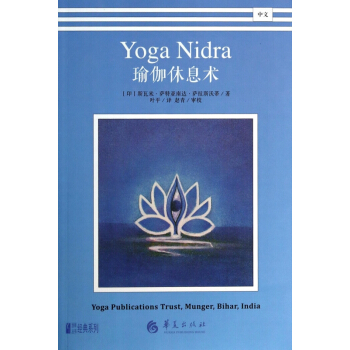 瑜伽休息术/悠季丛书经典系列 pdf epub mobi 电子书 下载