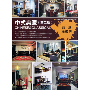 中式典藏(第2版)/非常樣闆房 pdf epub mobi 電子書 下載