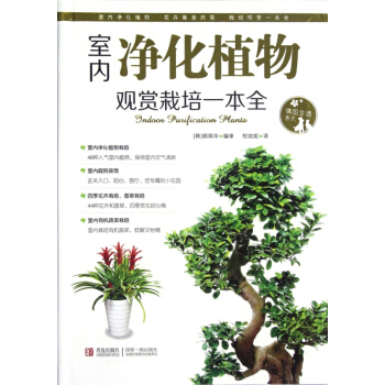 室內淨化植物(觀賞栽培一本全)/情趣生活係列 pdf epub mobi 電子書 下載