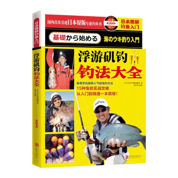 日本图解钓鱼入门 浮游矶钓钓法大全 娱乐/休闲 书籍 pdf epub mobi 电子书 下载