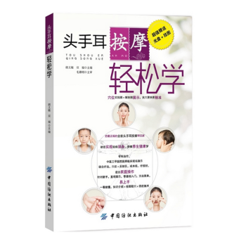 頭手耳按摩輕鬆學(含光盤+掛圖)
