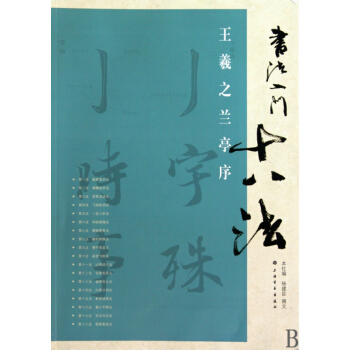 王羲之兰亭序/书法入门十八法 pdf epub mobi 电子书 下载