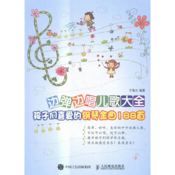 边弹边唱儿歌大全：孩子们喜爱的钢琴金曲188 音乐 书籍 pdf epub mobi 电子书 下载