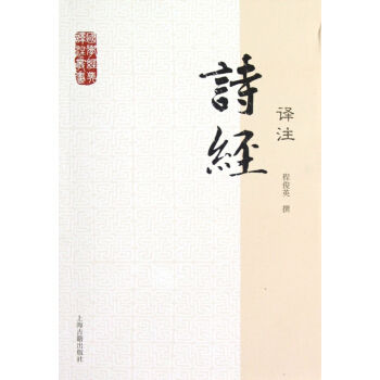 诗经译注/国学经典译注丛书 pdf epub mobi 电子书 下载