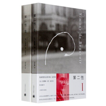 波伏娃 第二性1+2 全二册 中文全译本 法国西蒙娜波伏娃 女性学习女性主义知识的畅销书 pdf epub mobi 电子书 下载