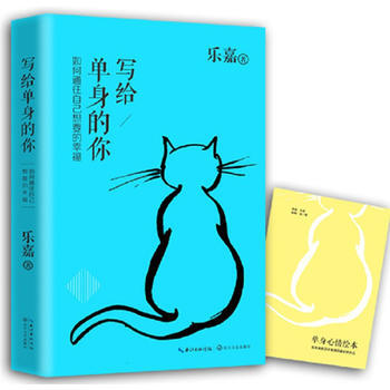 写给单身的你 写给恋爱不婚已婚想爱的女人 乐嘉性格色彩学两性情感婚姻恋爱人际交往心理学书 pdf epub mobi 电子书 下载