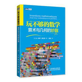 玩不够的数学 算术与几何的妙趣 数学游戏 数学科普图书 数学课外读物 儿童数学辅导