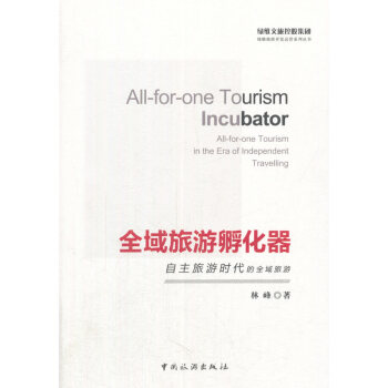 全域旅游孵化器:自主旅游时代的全域旅游:all-for-one tourism in th pdf epub mobi 电子书 下载