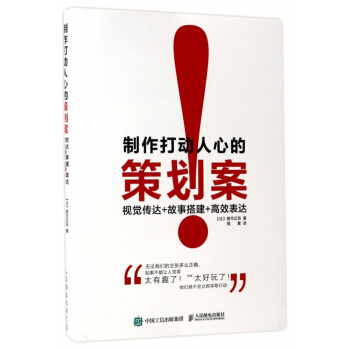 制作打动人心的策划案(视觉传达+故事搭建+高效表达) pdf epub mobi 电子书 下载