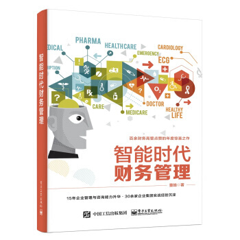 正版 智能時代財務管理董皓互聯網人工智能化企業公司財務會計總監財務顧問學習大數據雲計算區 pdf epub mobi 電子書 下載