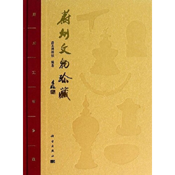 蔚州文物珍藏（精） pdf epub mobi 电子书 下载