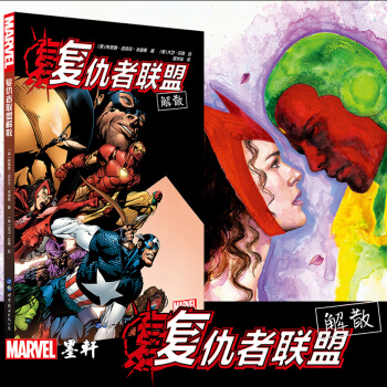 世圖 美國漫畫·漫威英雄漫：復仇者聯盟解散 [美] 布萊恩·邁剋爾·本迪斯 著 pdf epub mobi 電子書 下載