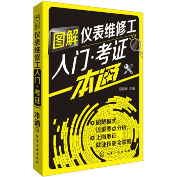 圖解儀錶維修工入門.考證一本通