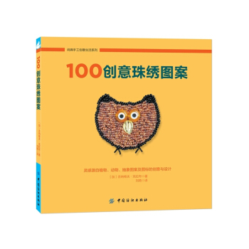100创意珠绣图案 pdf epub mobi 电子书 下载