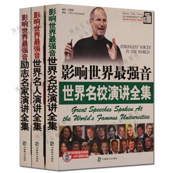 影響世界強音 世界名人演講全集 英漢對照 附光盤套裝3冊 pdf epub mobi 電子書 下載