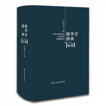 數學史辭典新編