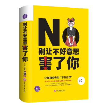 别让不好意思害了你 精装 成功励志 为人处世说话技巧心灵修养鸡汤人际交往社会心理学口才训练