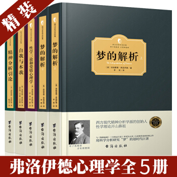 【精裝版】正版弗洛伊德 心理學書籍全集5冊 夢的解析 弗洛伊德自我與本我精神分析自卑與超越