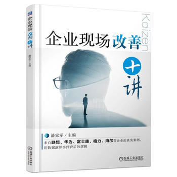 企业现场改善十讲 pdf epub mobi 电子书 下载