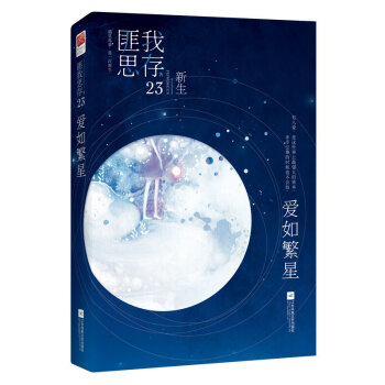 爱如繁星（随书附赠唯美明信片+Q版人物贴纸）匪我思存 高甜新作重磅来袭甜到少女心炸 青春小说新华书店 pdf epub mobi 电子书 下载