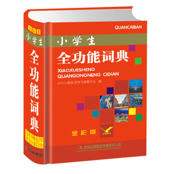 小学生全功能词典(全彩版)新华字典新版正版英语词典同义词反义词近义词成语词典工具书大全1- pdf epub mobi 电子书 下载