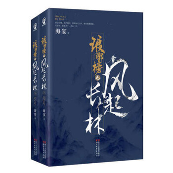 新书现货 琅琊榜之风起长林 全2册 海宴原著【签章本 随书赠送4张精美剧照明信片】 浙江文艺出版社 pdf epub mobi 电子书 下载