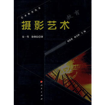 攝影藝術教育—藝術教育叢書(第二輯) pdf epub mobi 電子書 下載
