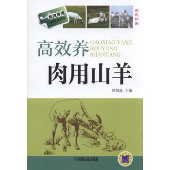 高效养肉用山羊 pdf epub mobi 电子书 下载