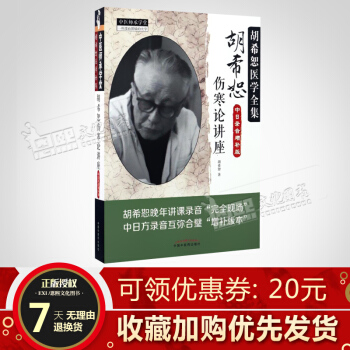 鬍希恕傷寒論講座 中日錄音增補版 鬍希恕醫學全書 中醫師承堂 中國中醫藥 pdf epub mobi 電子書 下載