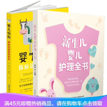 正版 婴儿奶粉，你应该知道得更多+新生儿婴儿护理全书 共两本 婴幼儿饮食新手爸妈备用 pdf epub mobi 电子书 下载