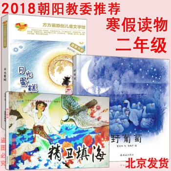 2018年朝陽教委推薦二年級寒假讀物書目 精衛填海(連環畫)+月光蛋糕+野葡萄 共3冊 pdf epub mobi 電子書 下載
