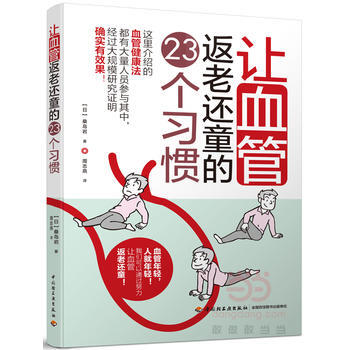 让血管返老还童的23个习惯 血管健康保健保养书籍 血管常见疾病预防书籍 血管瘤预防血管呵 pdf epub mobi 电子书 下载