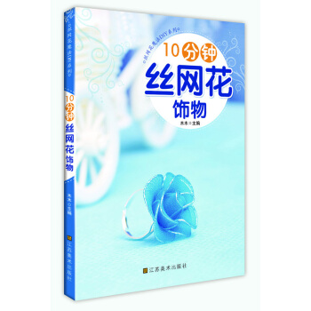 10分钟丝网花饰物 娱乐/休闲 书籍 pdf epub mobi 电子书 下载
