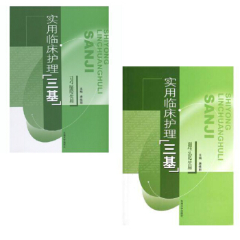 實用臨床護理三基2本套裝(習題篇+理論篇) pdf epub mobi 電子書 下載