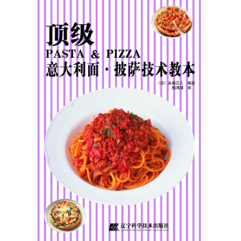 意大利面.披萨技术教本 烹饪/美食 书籍 pdf epub mobi 电子书 下载