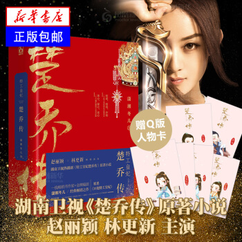 新华书店正版书籍 特工皇妃楚乔传小说全集原著 下单赠+Q版人物卡一套赵丽颖林更新穿越小说 pdf epub mobi 电子书 下载