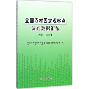 农村固定观察点调查数据汇编2010~2015年 pdf epub mobi 电子书 下载