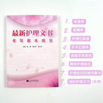 2018新版護理文書書寫基本規範 護理文書處方書寫規範住院病例 遼寜科學技術齣版社 體溫單 pdf epub mobi 電子書 下載