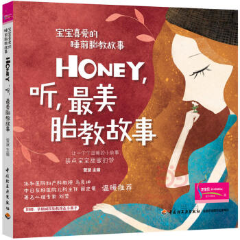 宝宝喜爱的睡前胎教故事 Honey 听*美胎教故事 乔治变石头 温暖的小故事 上天